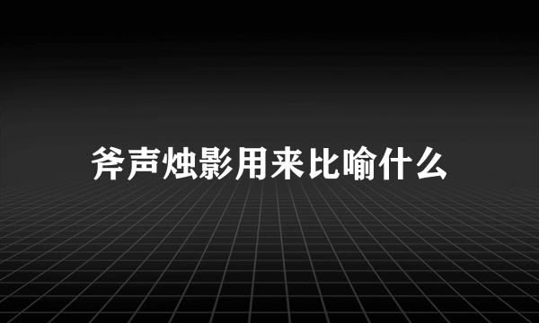 斧声烛影用来比喻什么