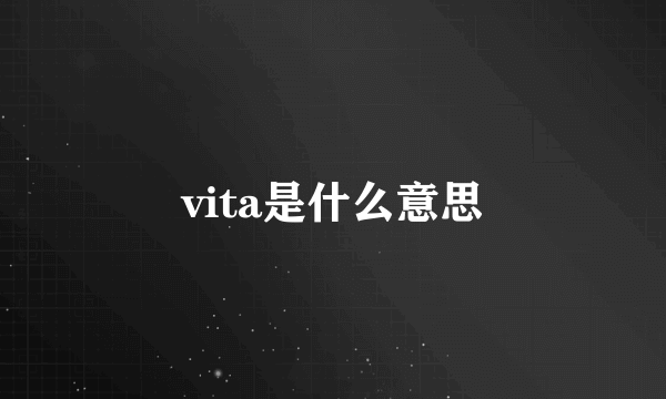 vita是什么意思