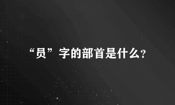 “员”字的部首是什么？