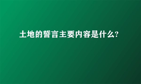 土地的誓言主要内容是什么?