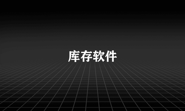 库存软件