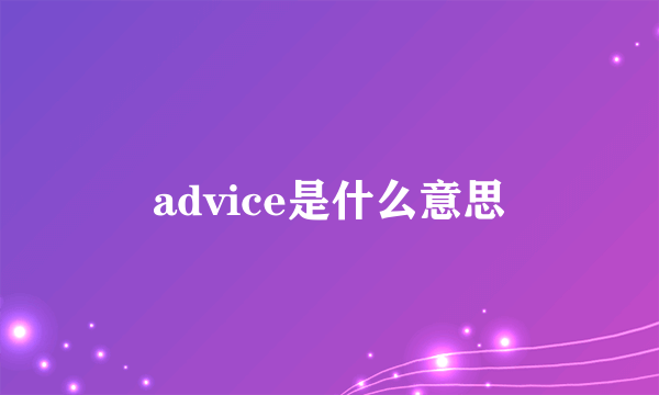 advice是什么意思