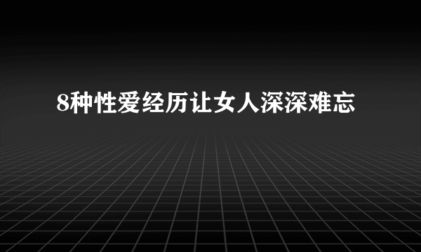 8种性爱经历让女人深深难忘