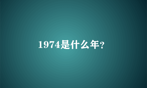 1974是什么年？