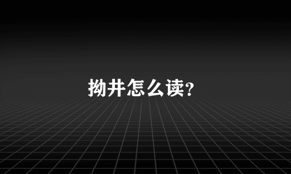 拗井怎么读？