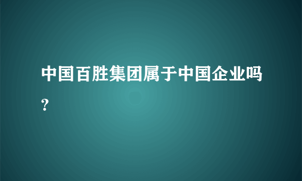 中国百胜集团属于中国企业吗？