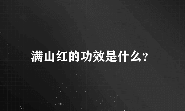 满山红的功效是什么？