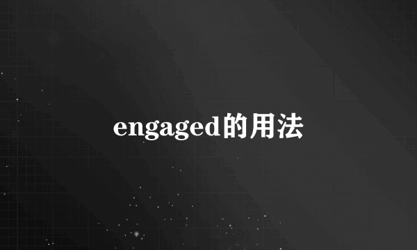 engaged的用法