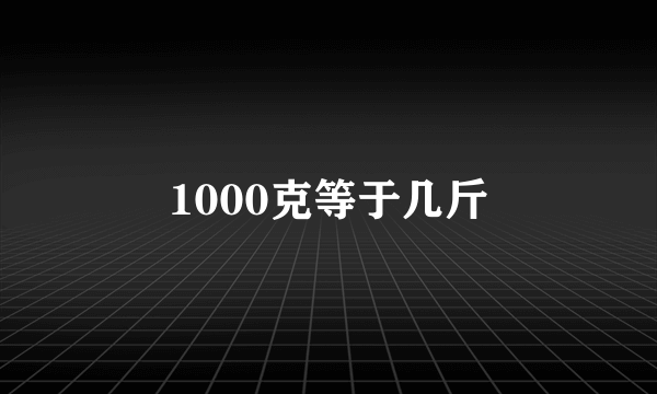 1000克等于几斤