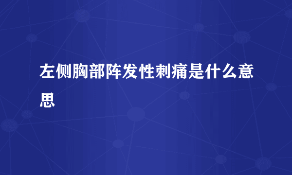 左侧胸部阵发性刺痛是什么意思