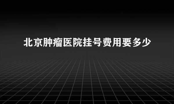 北京肿瘤医院挂号费用要多少