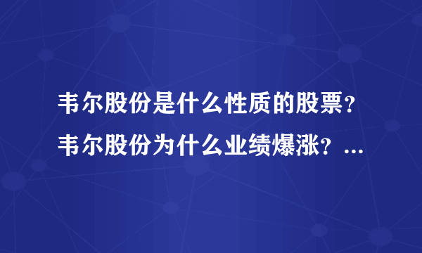 韦尔股份是什么性质的股票？韦尔股份为什么业绩爆涨？韦尔股份属于哪个公司？