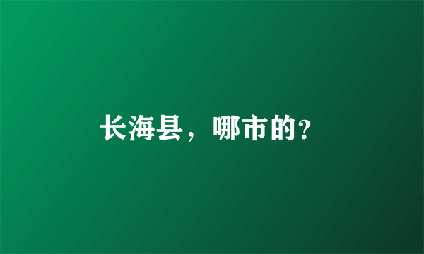 长海县，哪市的？