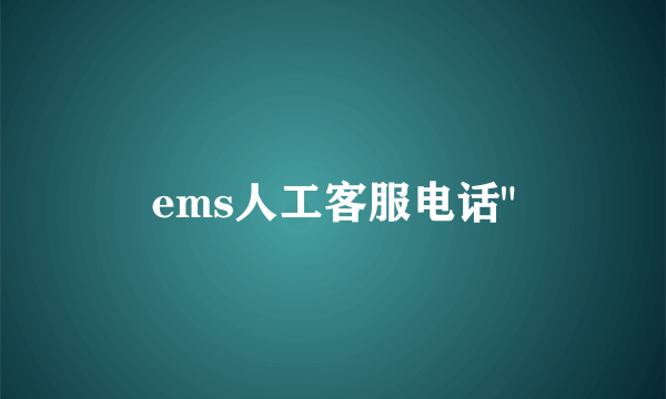 ems人工客服电话