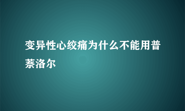 变异性心绞痛为什么不能用普萘洛尔