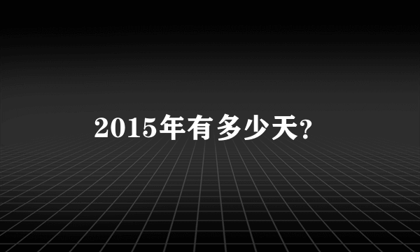 2015年有多少天？