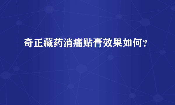 奇正藏药消痛贴膏效果如何？