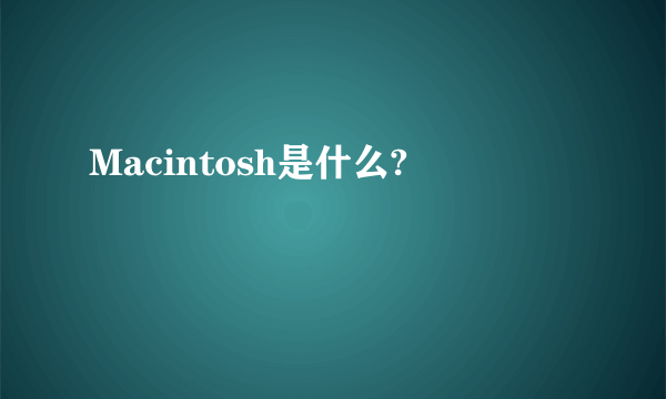 Macintosh是什么?