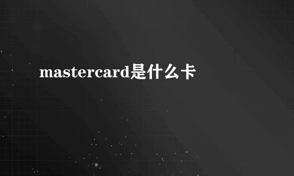 mastercard是什么卡