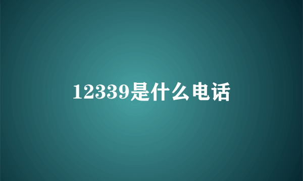 12339是什么电话