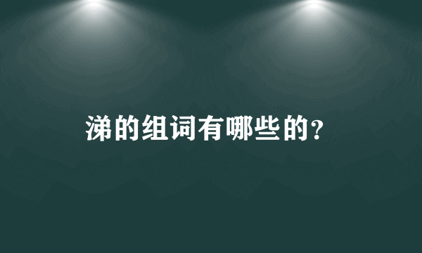 涕的组词有哪些的？