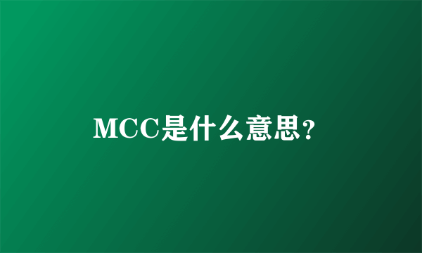 MCC是什么意思？