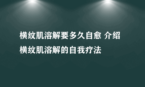 横纹肌溶解要多久自愈 介绍横纹肌溶解的自我疗法