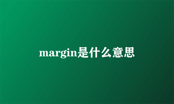 margin是什么意思