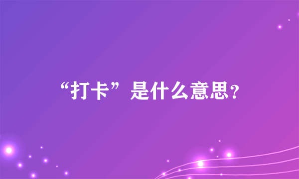 “打卡”是什么意思？