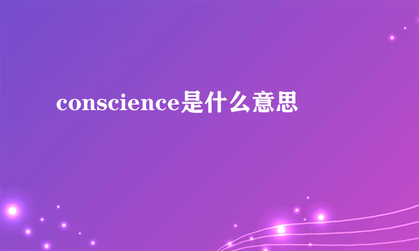 conscience是什么意思