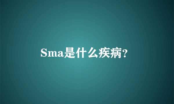 Sma是什么疾病？