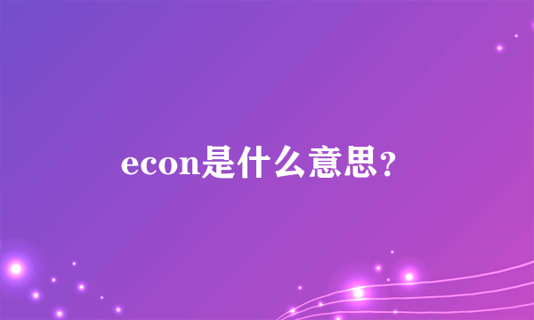 econ是什么意思？