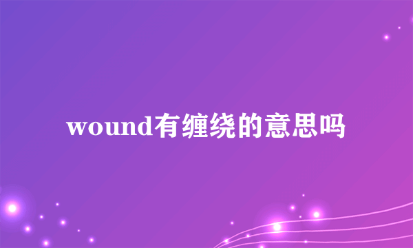 wound有缠绕的意思吗