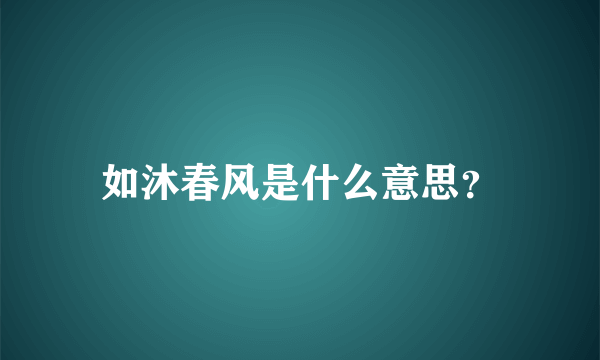 如沐春风是什么意思？