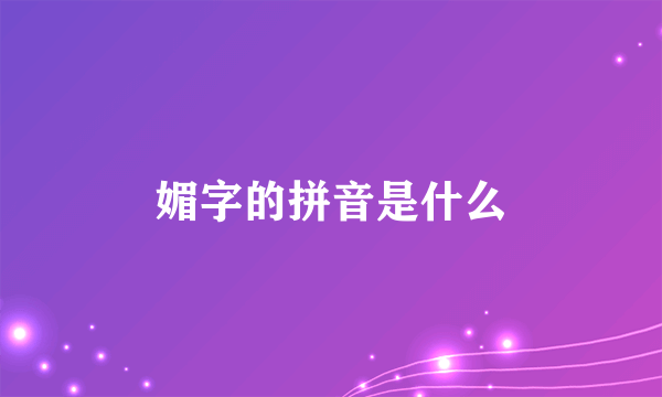 媚字的拼音是什么