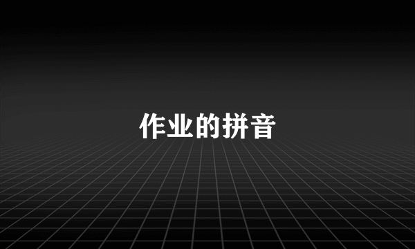 作业的拼音