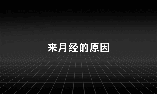 来月经的原因