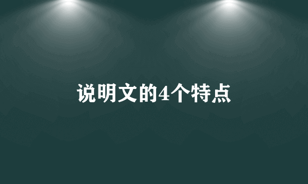 说明文的4个特点