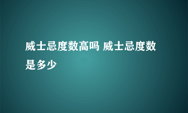 威士忌度数高吗 威士忌度数是多少