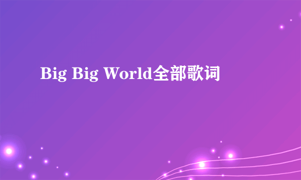 Big Big World全部歌词