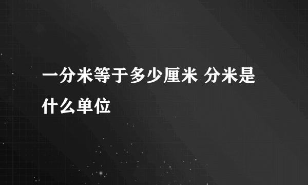 一分米等于多少厘米 分米是什么单位