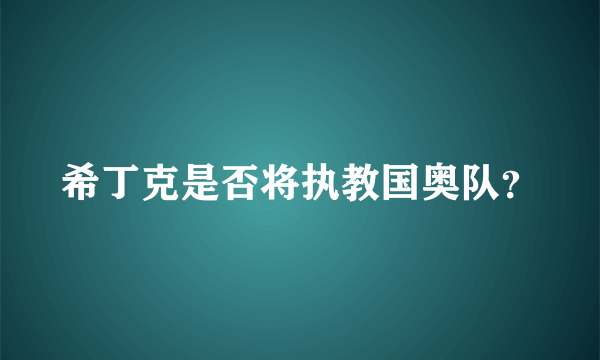 希丁克是否将执教国奥队？