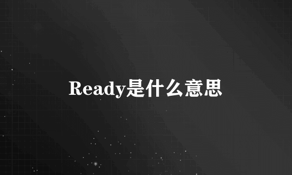 Ready是什么意思