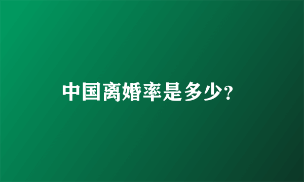 中国离婚率是多少？