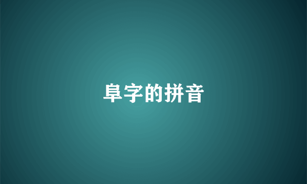 阜字的拼音