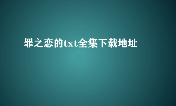 罪之恋的txt全集下载地址