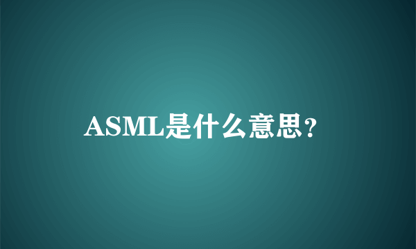 ASML是什么意思？