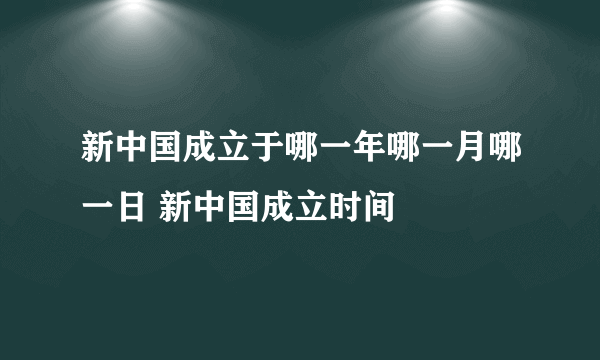 新中国成立于哪一年哪一月哪一日 新中国成立时间