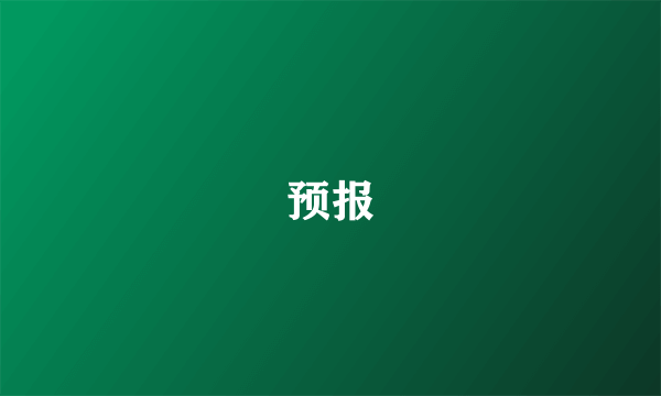 预报