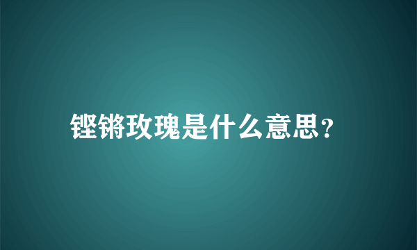 铿锵玫瑰是什么意思？